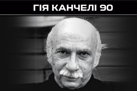 «Гія Канчелі 90»