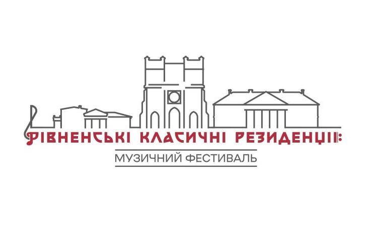 Музичний фестиваль «Рівненські класичні резиденції» 