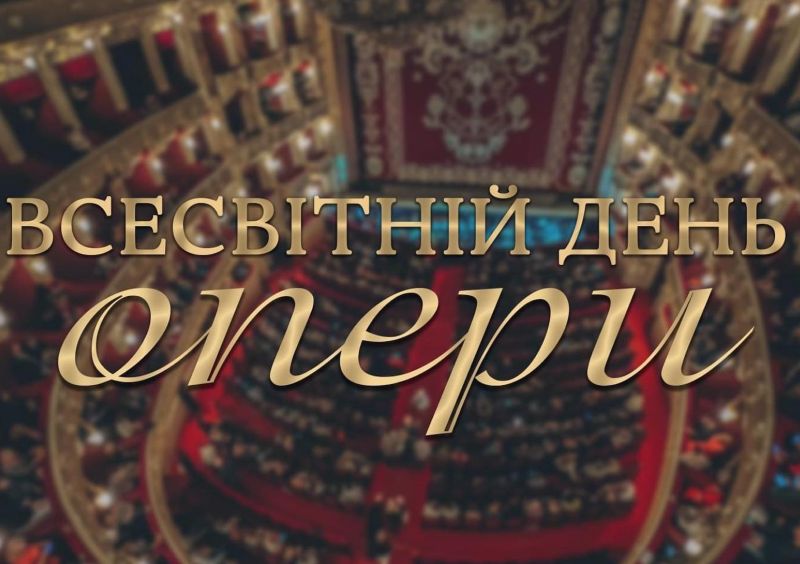Всесвітній день опери