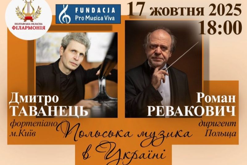 У Полтаві пройде концерт польської музики
