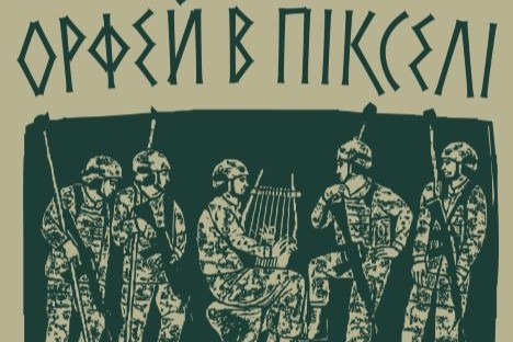 «Орфей в пікселі»